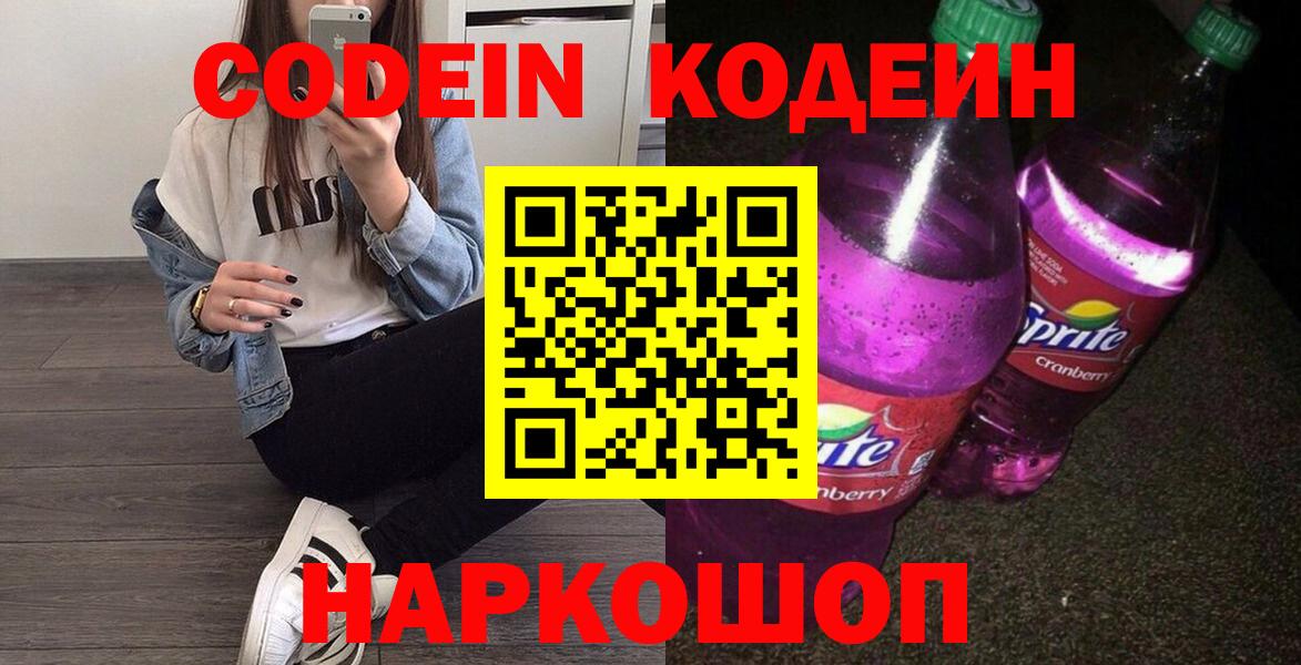 Кодеиновый сироп Lean напиток Lean (лин)  Кодеин Purple Drank  Вход с VPN  Электросталь 